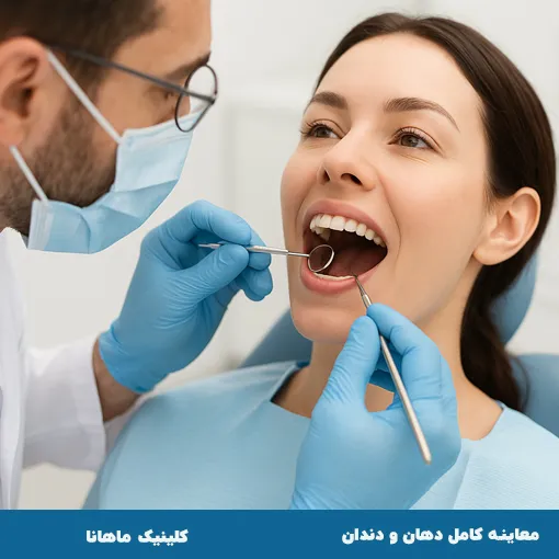 معاینه کامل دهان و دندان 