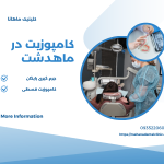 کامپوزیت دندان در ماهدشت کرج
